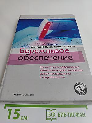 Бережливое обеспечение