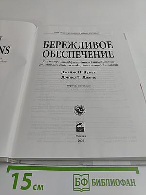 Бережливое обеспечение