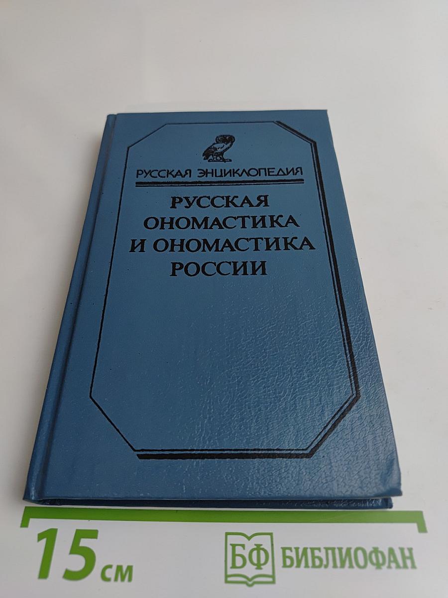 Русская ономастика и ономастика России. Словарь