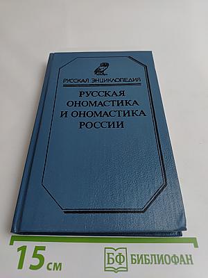 Русская ономастика и ономастика России. Словарь