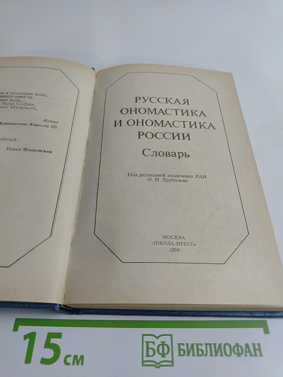 Русская ономастика и ономастика России. Словарь
