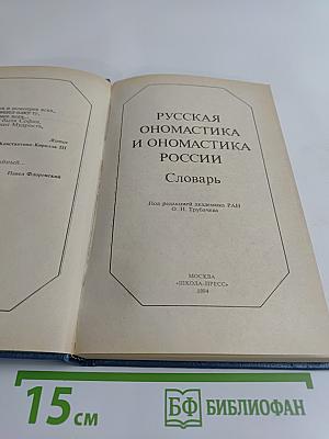 Русская ономастика и ономастика России. Словарь