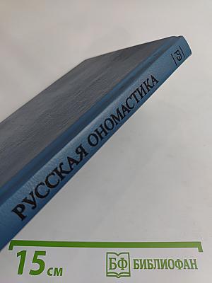 Русская ономастика и ономастика России. Словарь