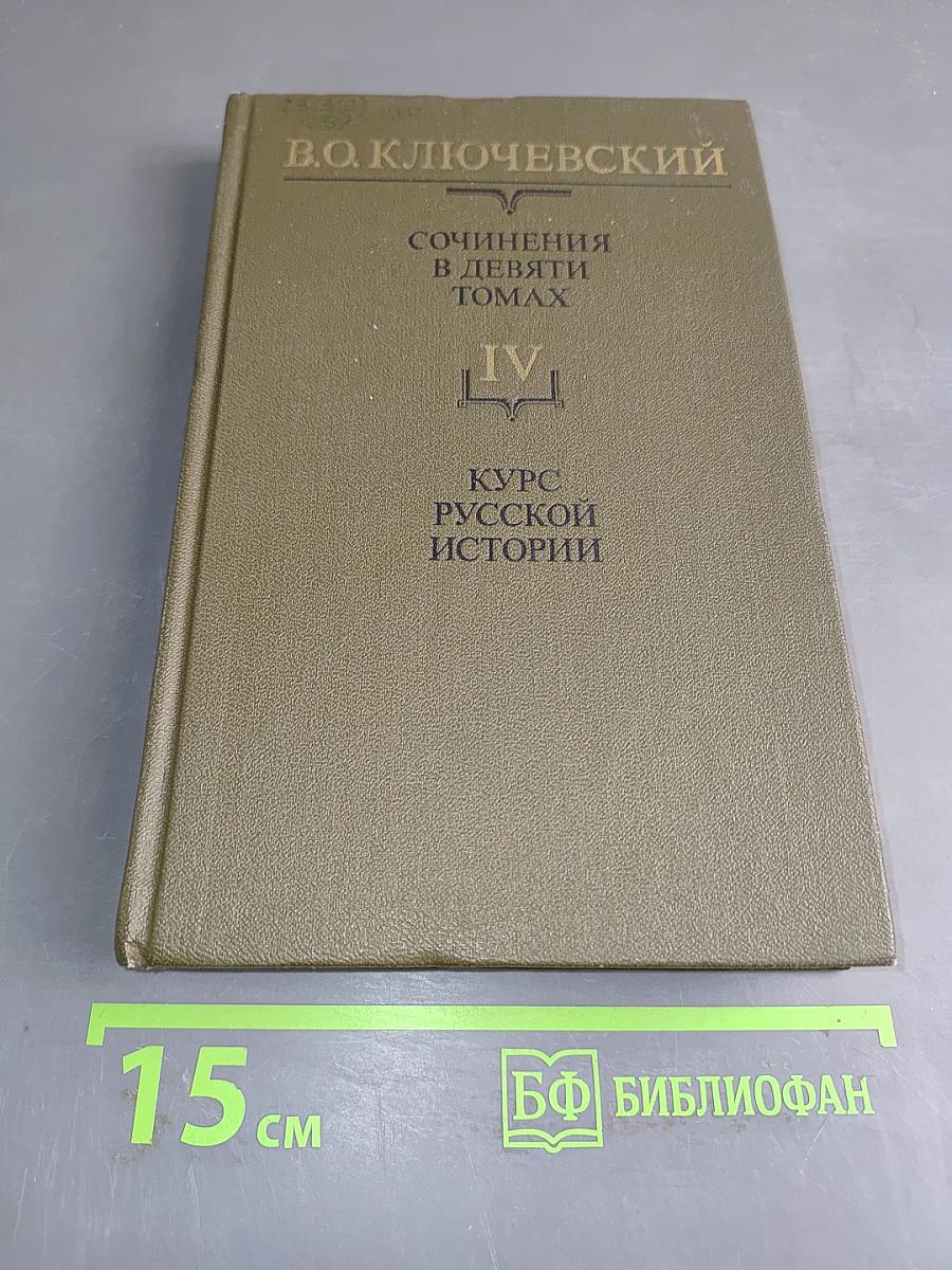 Сочинения в девяти томах. Том IV. Курс русской истории. Часть IV