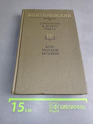 Сочинения в девяти томах. Том IV. Курс русской истории. Часть IV