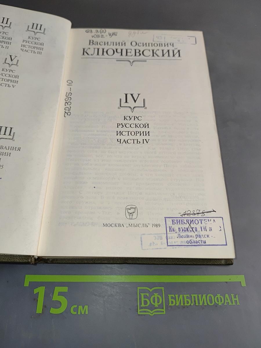 Сочинения в девяти томах. Том IV. Курс русской истории. Часть IV