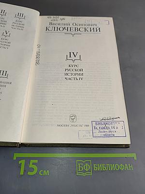 Сочинения в девяти томах. Том IV. Курс русской истории. Часть IV