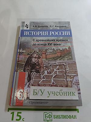 История России. С древнейших времен до конца XVI века. 6 класс