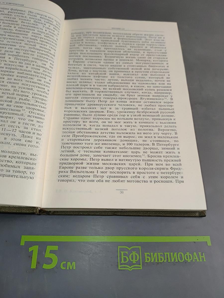 Сочинения в девяти томах. Том IV. Курс русской истории. Часть IV