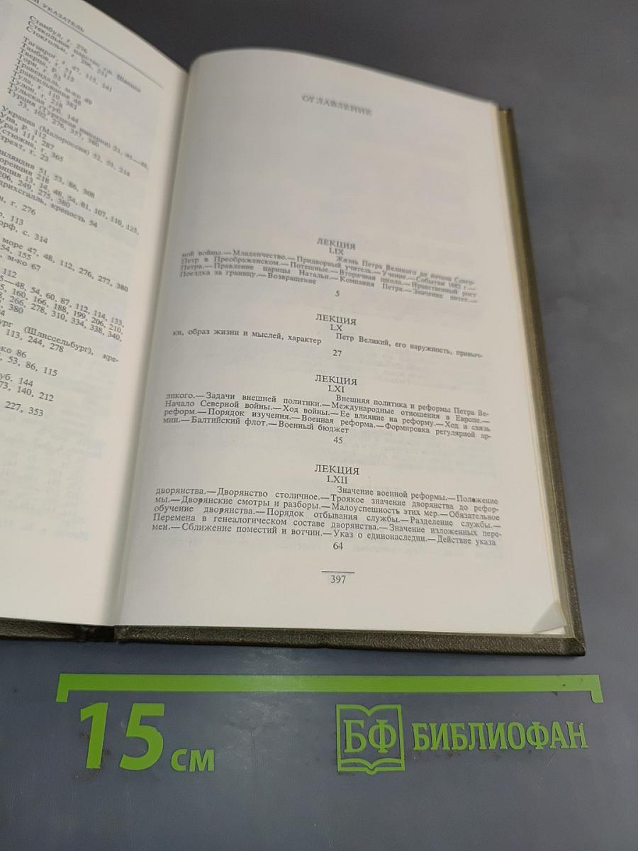 Сочинения в девяти томах. Том IV. Курс русской истории. Часть IV