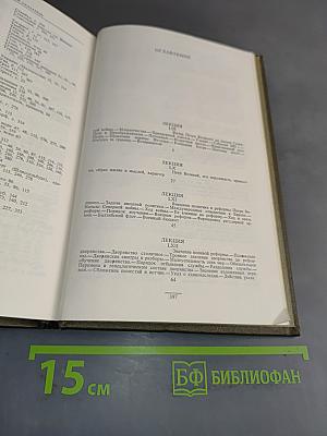 Сочинения в девяти томах. Том IV. Курс русской истории. Часть IV