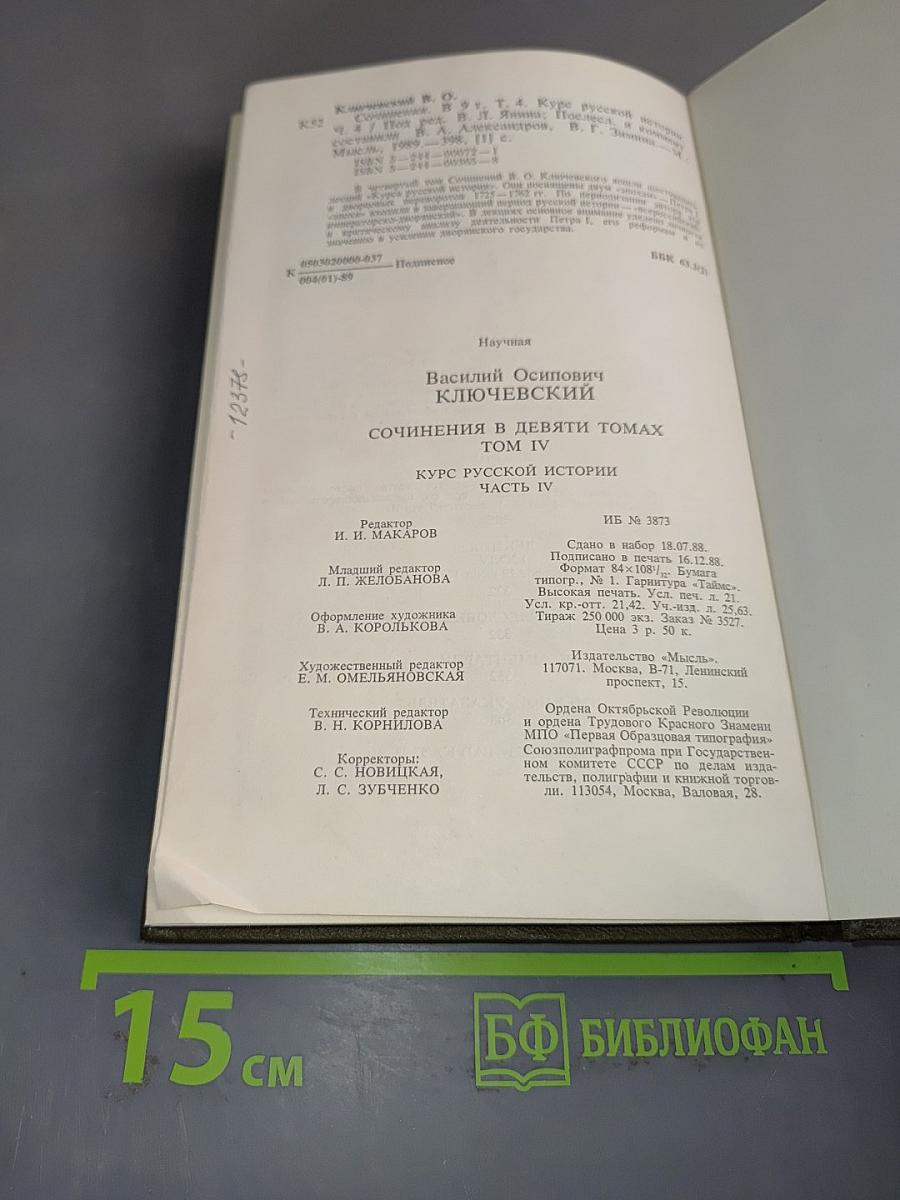 Сочинения в девяти томах. Том IV. Курс русской истории. Часть IV