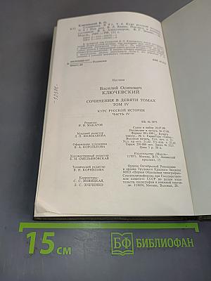 Сочинения в девяти томах. Том IV. Курс русской истории. Часть IV