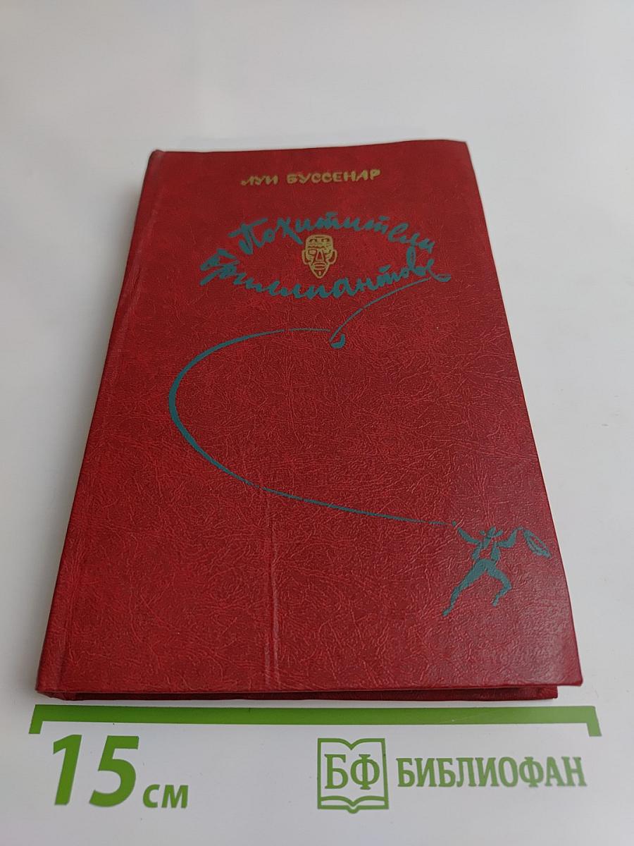 Похитители бриллиантов