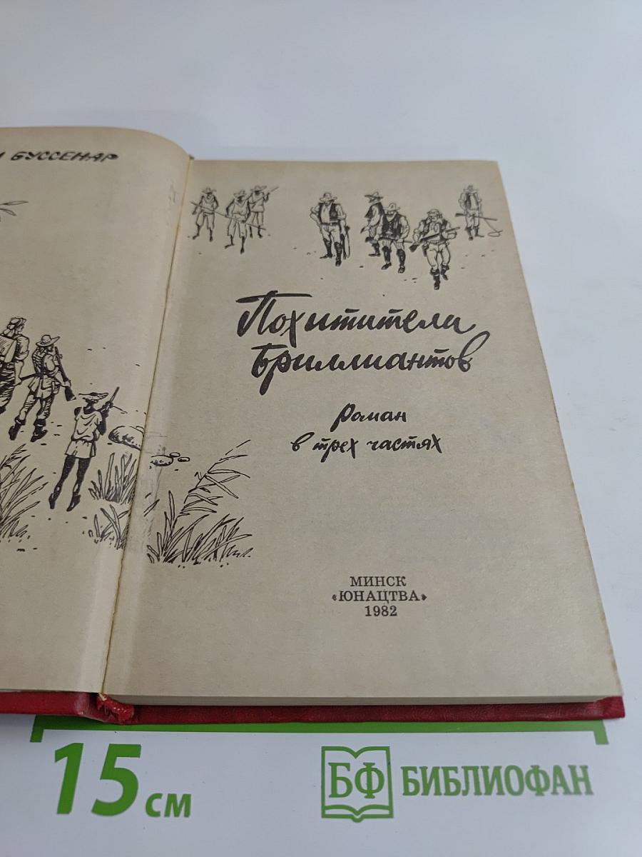 Похитители бриллиантов