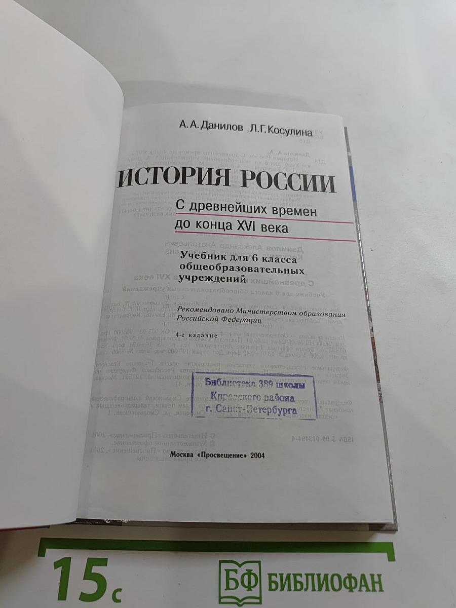 История России. С древнейших времен до конца XVI века. 6 класс