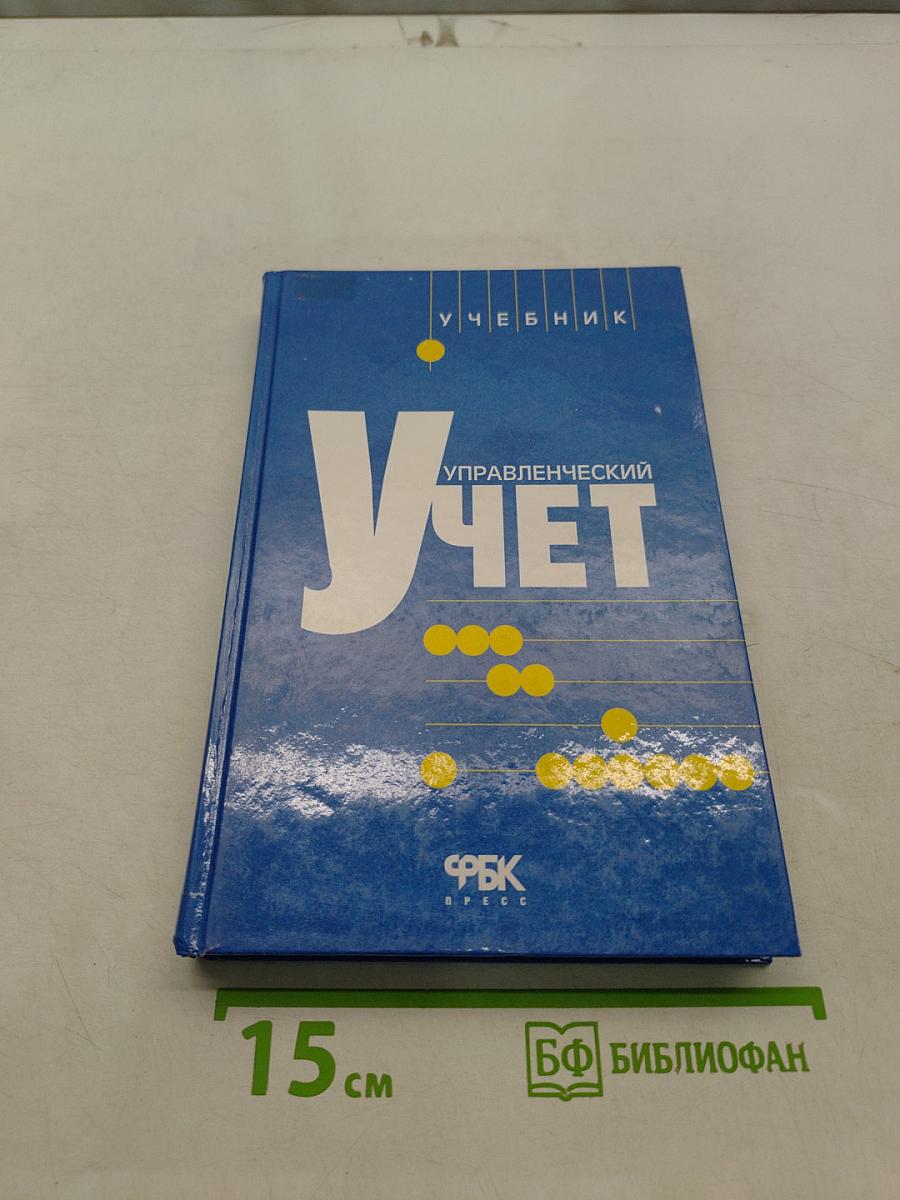 Управленческий учет