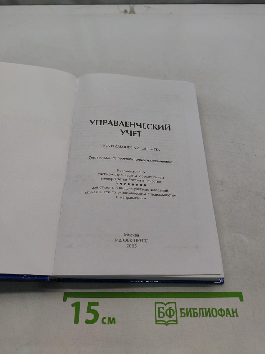 Управленческий учет