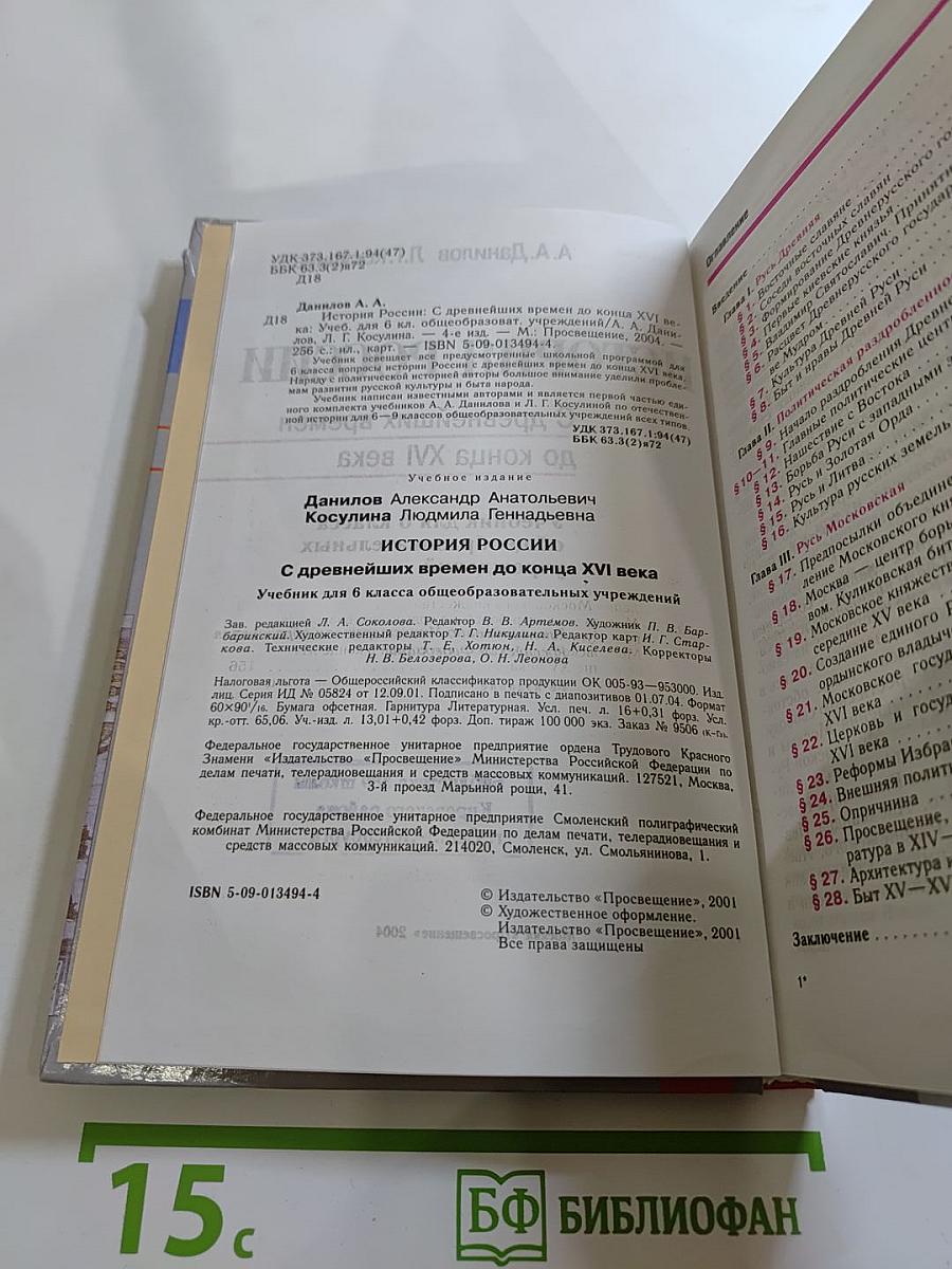 История России. С древнейших времен до конца XVI века. 6 класс