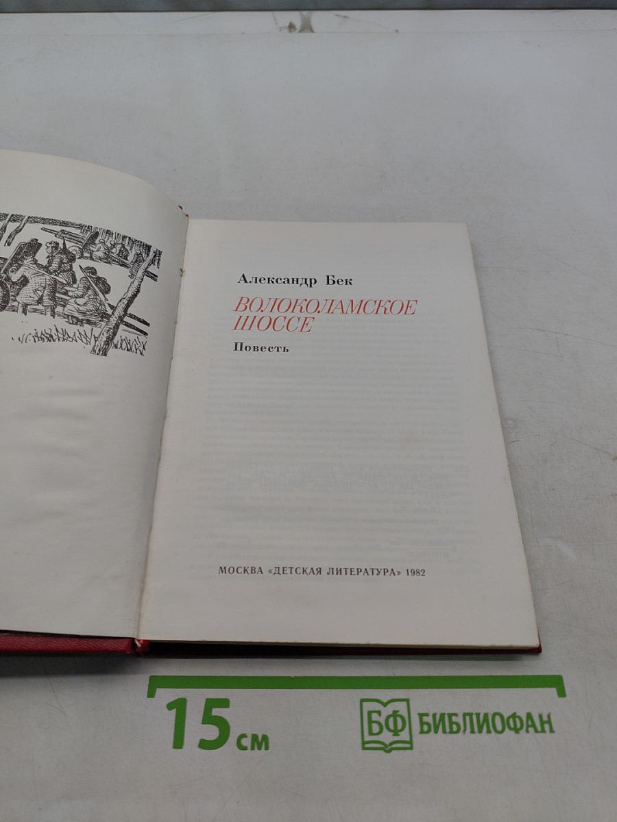 Волоколамское шоссе