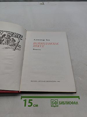 Волоколамское шоссе