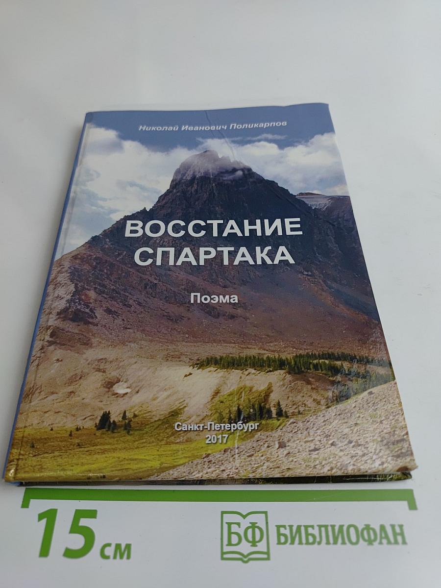 Восстание Спартака. Поэма