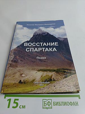 Восстание Спартака. Поэма