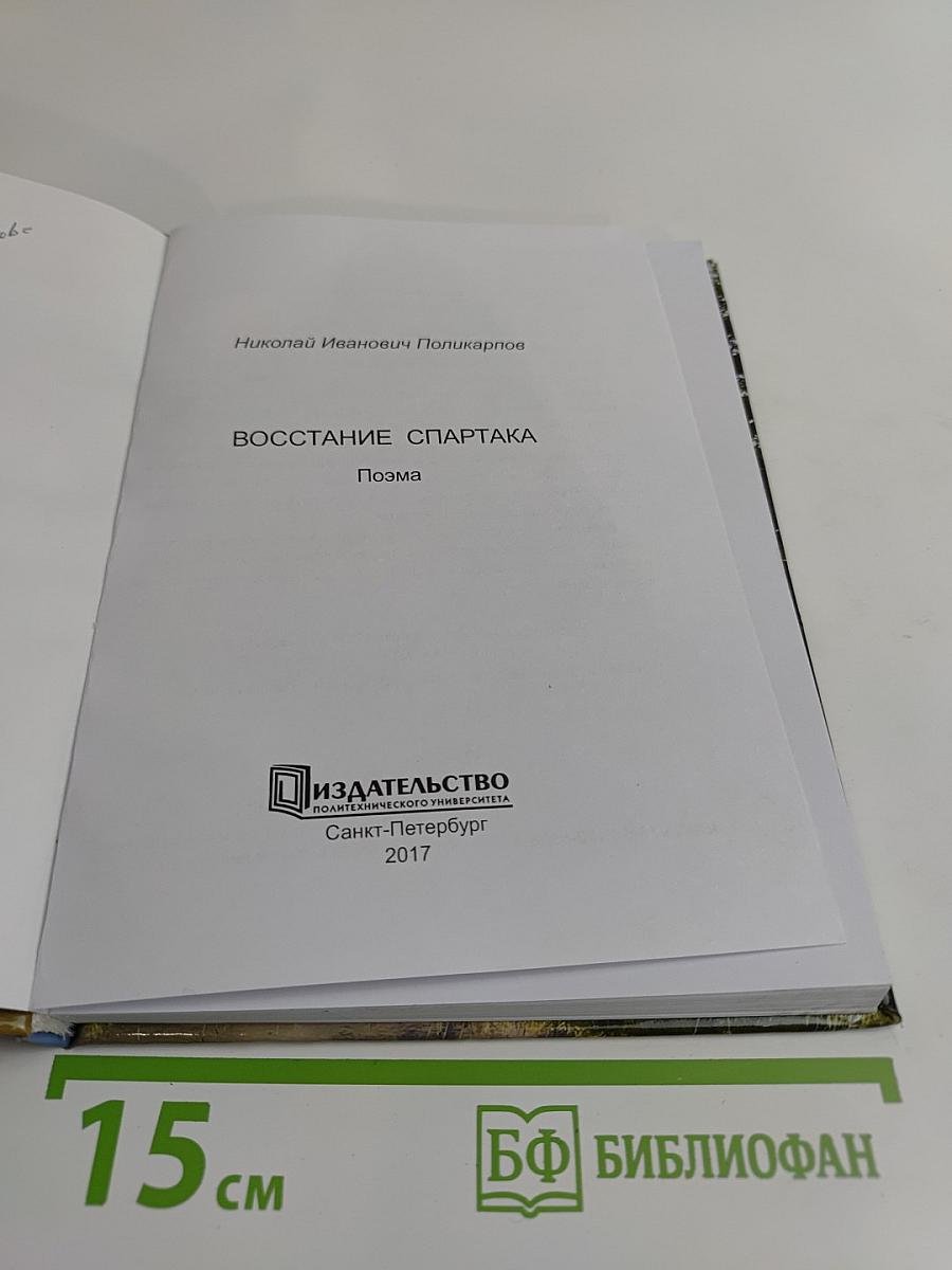 Восстание Спартака. Поэма