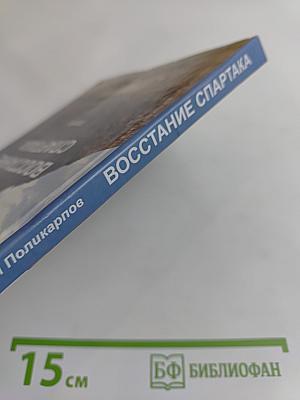 Восстание Спартака. Поэма
