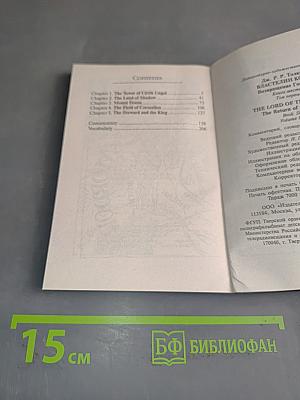Властелин колец. Возвращение короля. Том 1