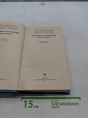 Собрание сочинений. Том первый