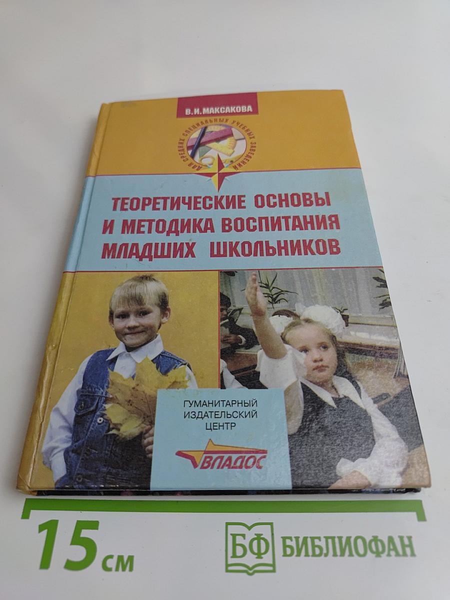 Теоретические основы и методика воспитания младших школьников