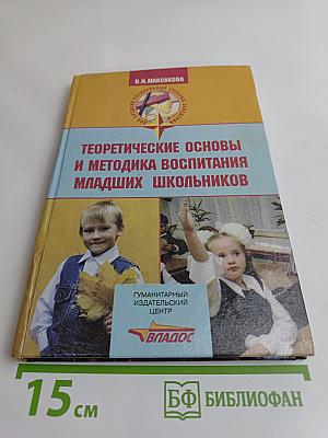 Теоретические основы и методика воспитания младших школьников