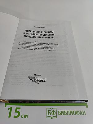 Теоретические основы и методика воспитания младших школьников