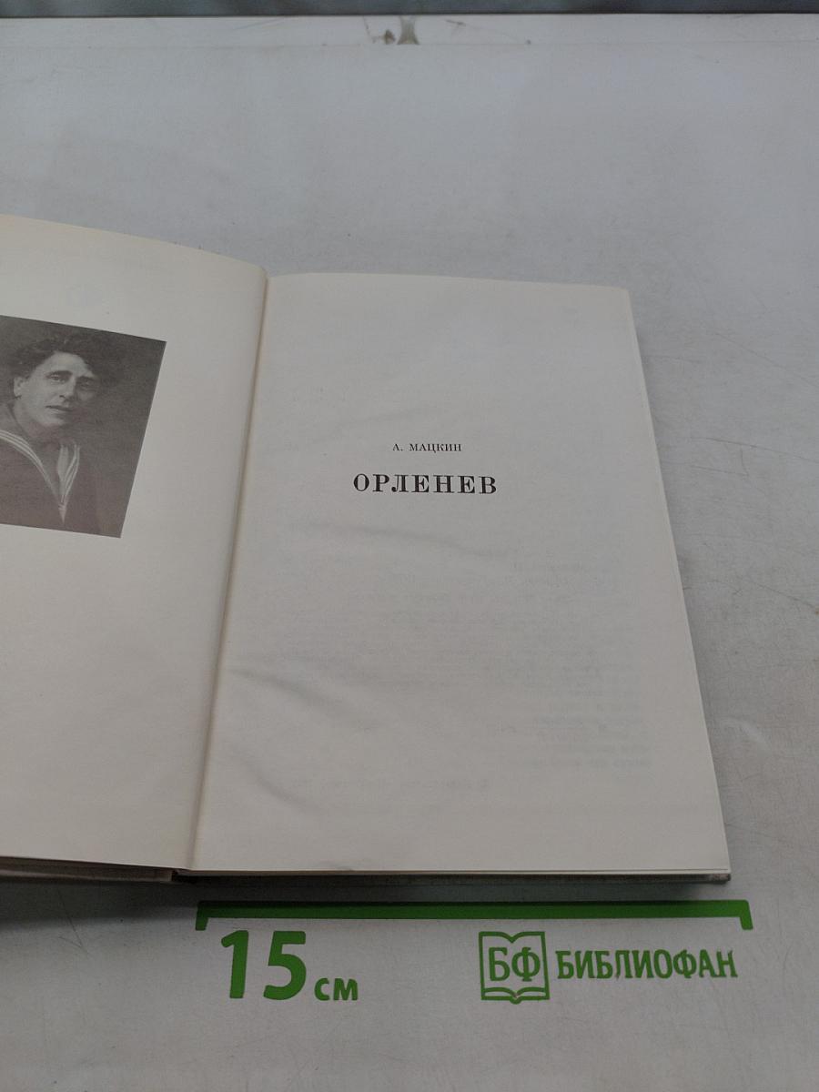 Орленев