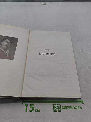 Орленев