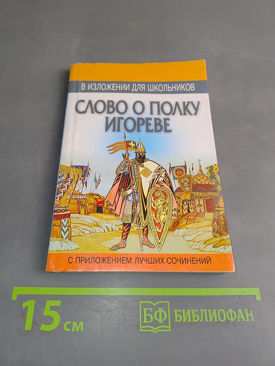 Слово о полку Игореве