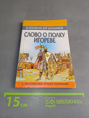 Слово о полку Игореве