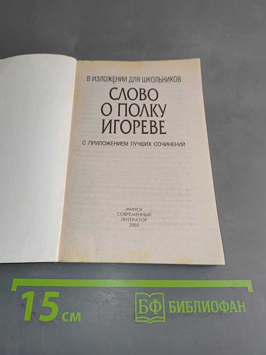 Слово о полку Игореве