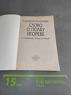Слово о полку Игореве