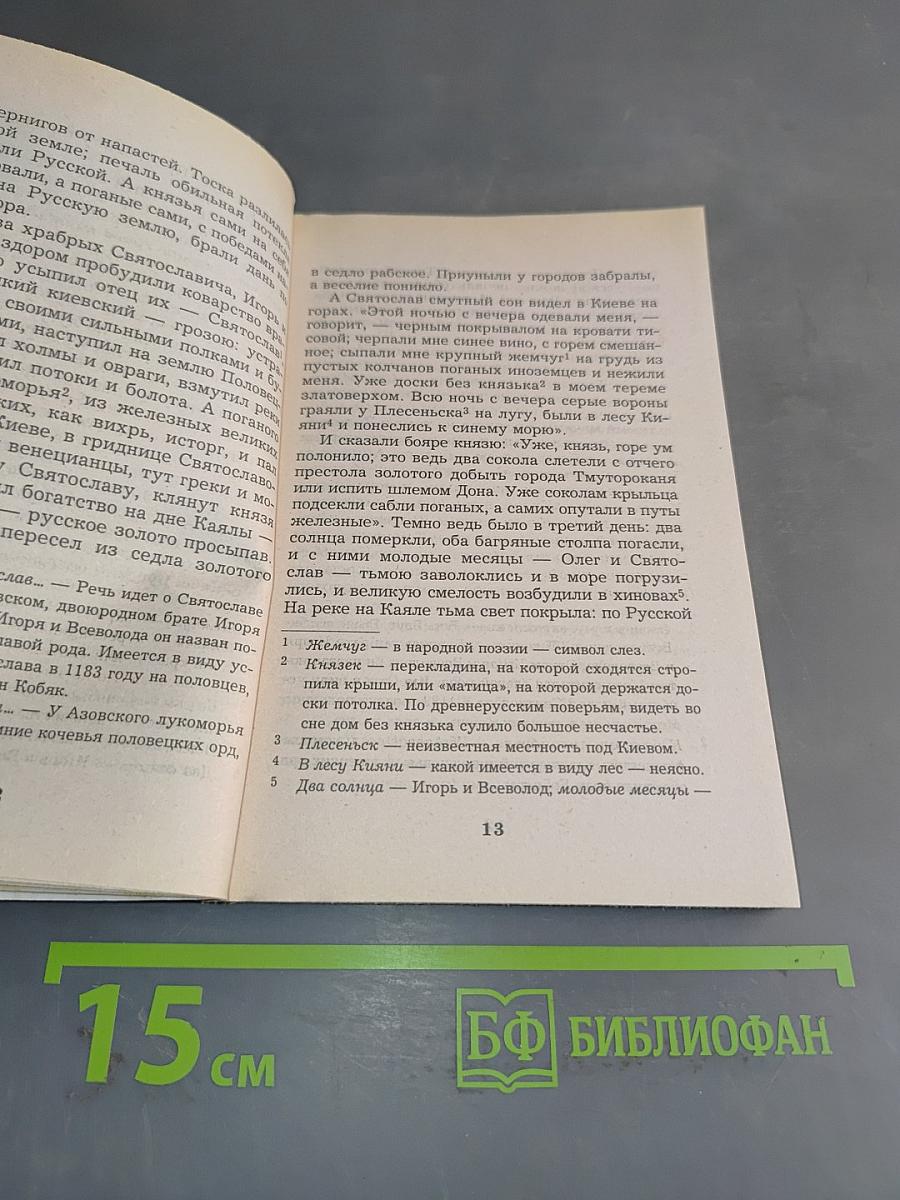 Слово о полку Игореве