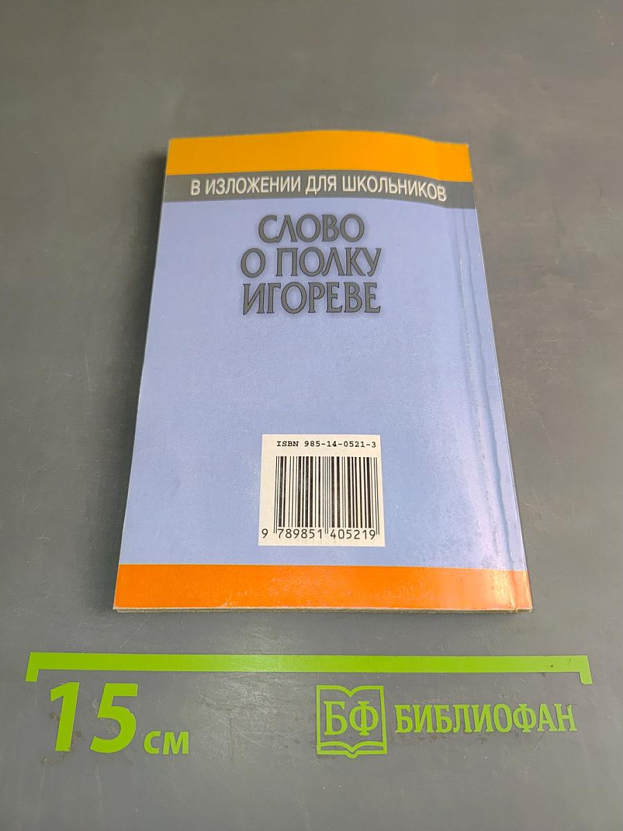 Слово о полку Игореве