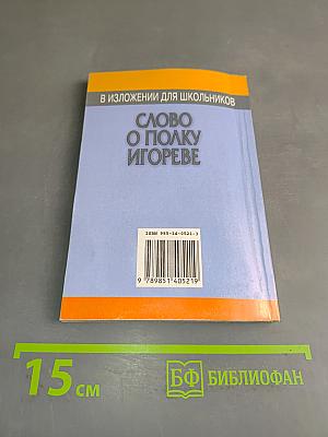 Слово о полку Игореве