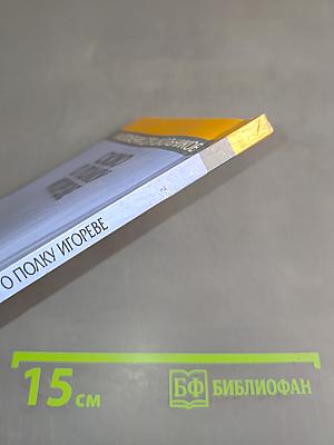 Слово о полку Игореве