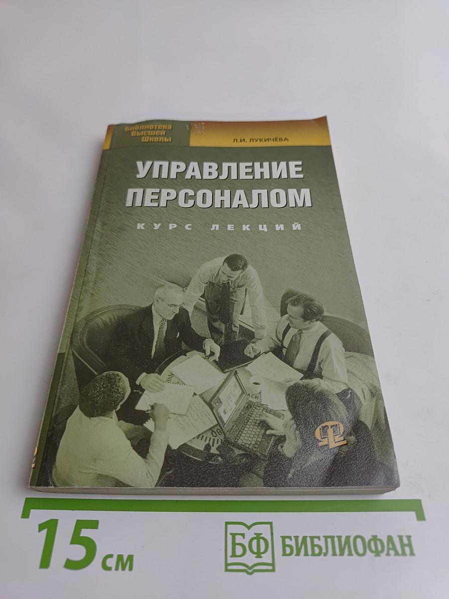 Управление персоналом. Курс лекций