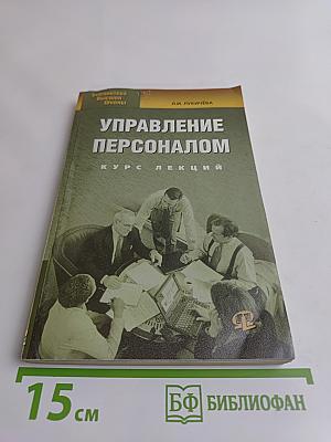 Управление персоналом. Курс лекций