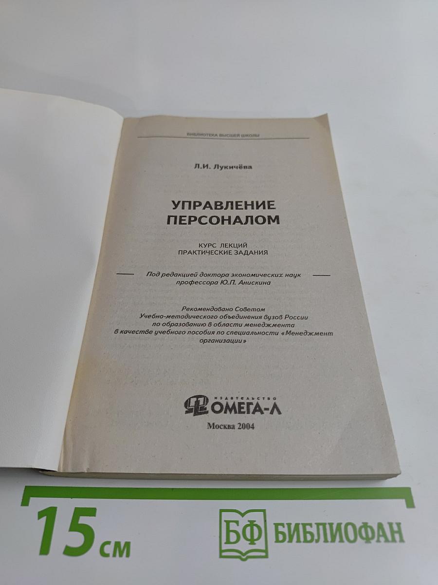 Управление персоналом. Курс лекций