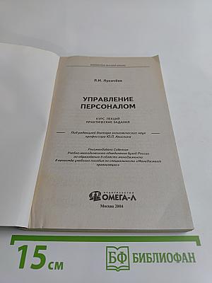 Управление персоналом. Курс лекций