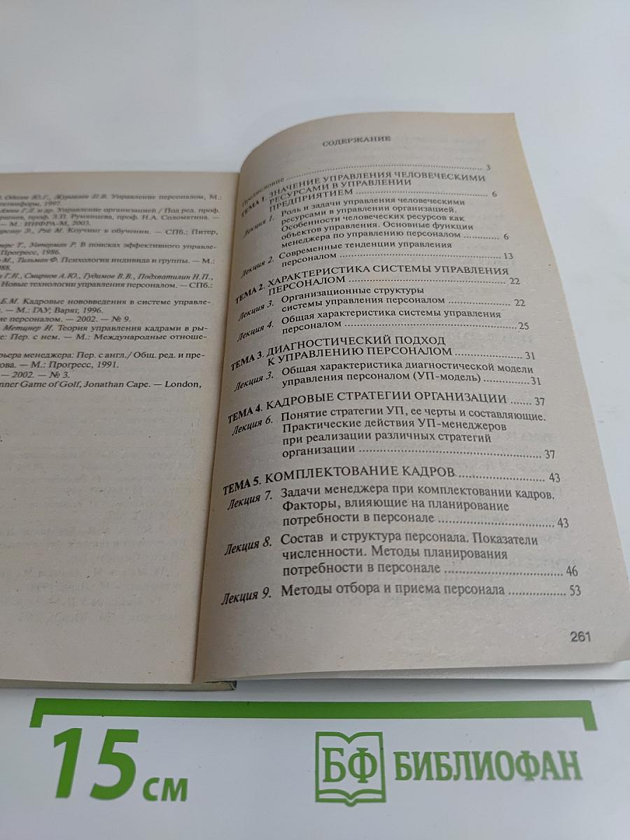 Управление персоналом. Курс лекций