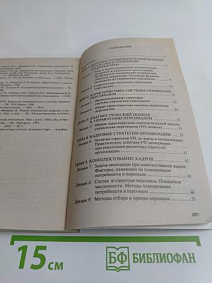 Управление персоналом. Курс лекций